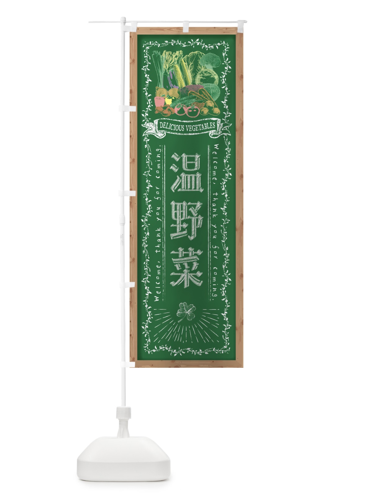 のぼり 温野菜・黒板・チョーク のぼり旗 FXY0(デザイン【C】)