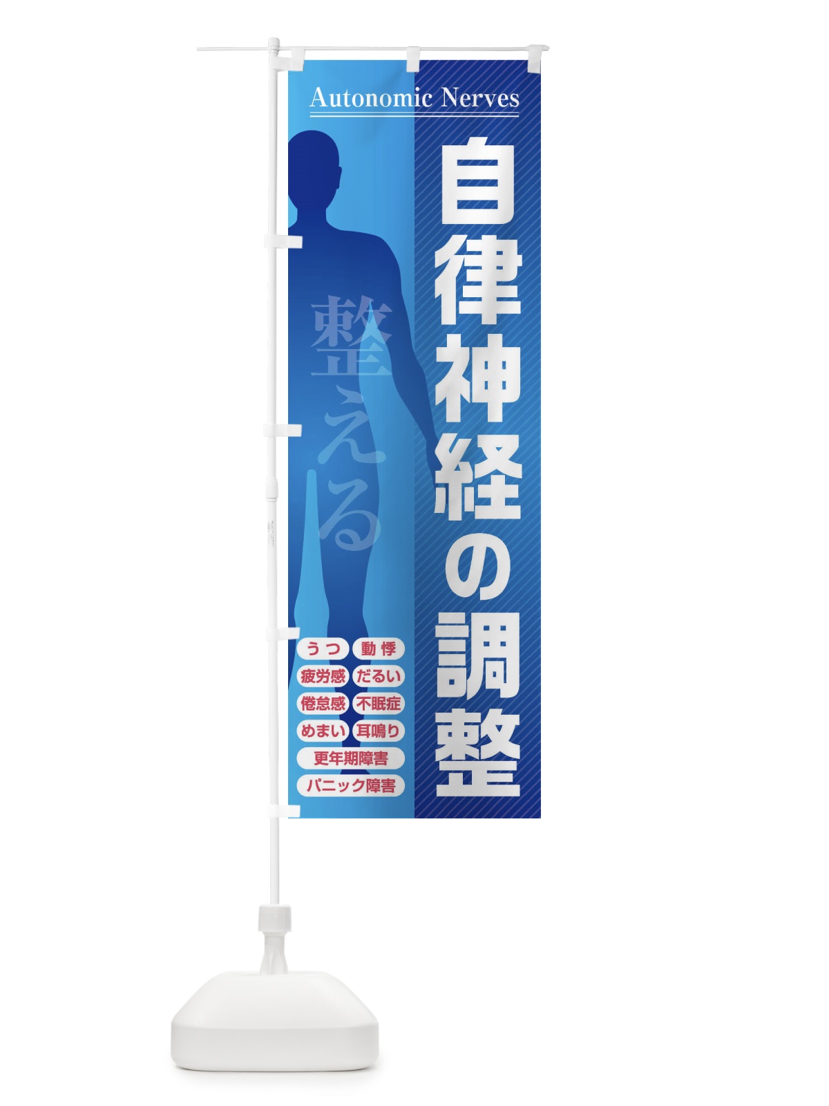 のぼり 自律神経の調整・整える・倦怠感・更年期障害 のぼり旗 FXY6(デザイン【A】)