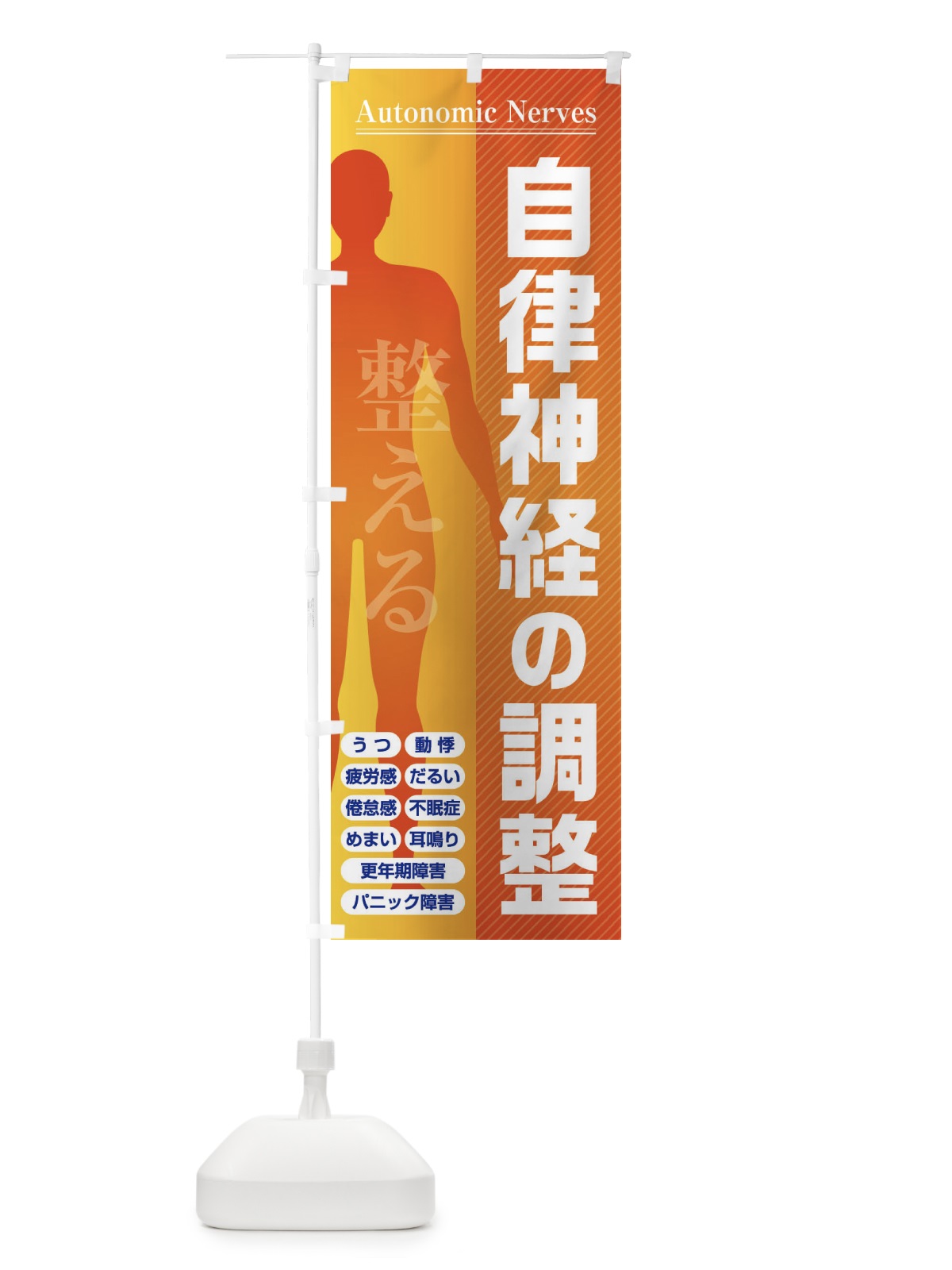 のぼり 自律神経の調整・整える・倦怠感・更年期障害 のぼり旗 FXY6(デザイン【C】)