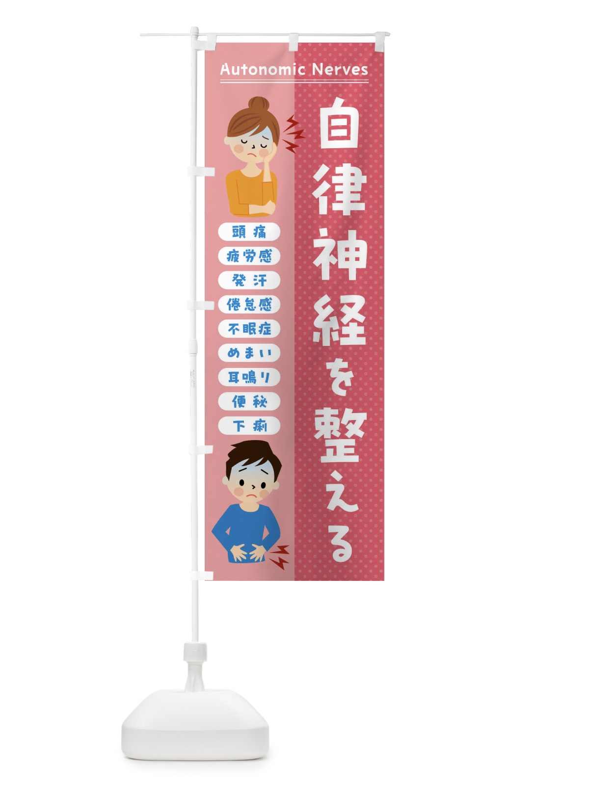 のぼり 自律神経を整える・頭痛・発汗・便秘 のぼり旗 FXY8(デザイン【A】)