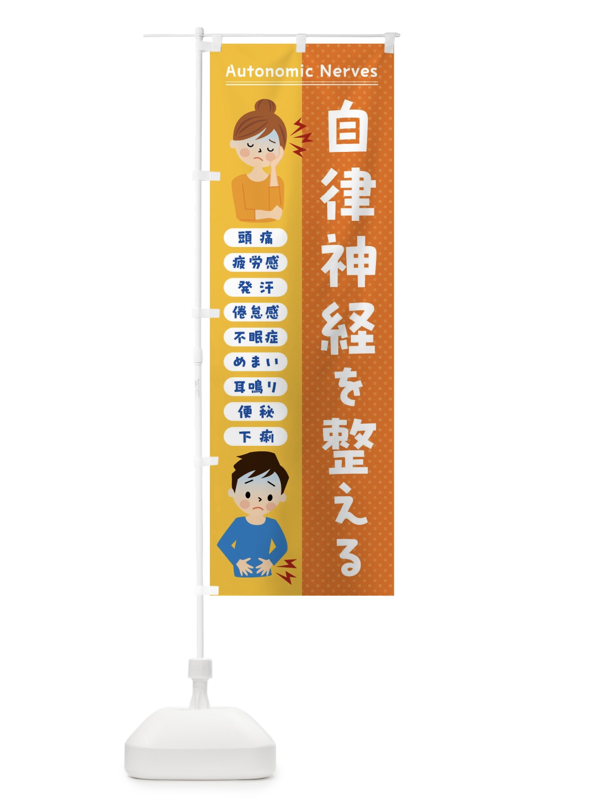 のぼり 自律神経を整える・頭痛・発汗・便秘 のぼり旗 FXY8(デザイン【C】)