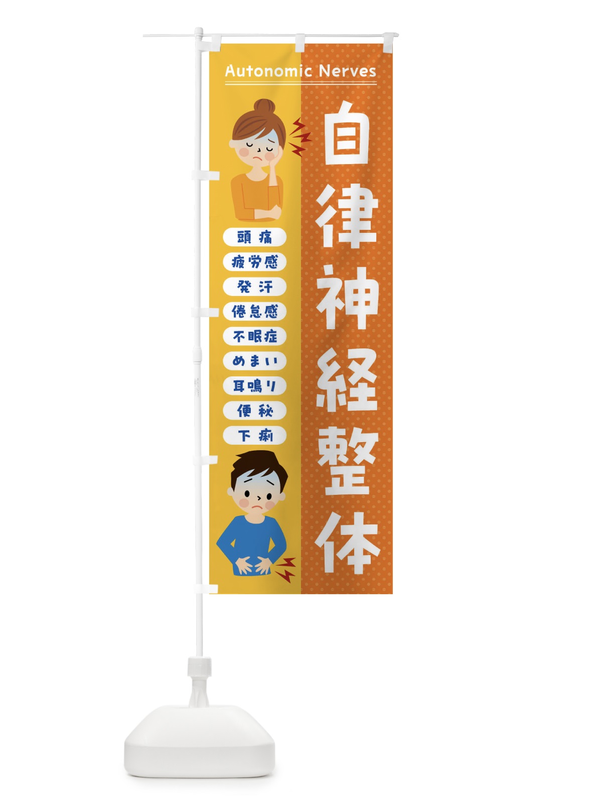 のぼり 自律神経整体・頭痛・発汗・便秘 のぼり旗 FXY9(デザイン【B】)