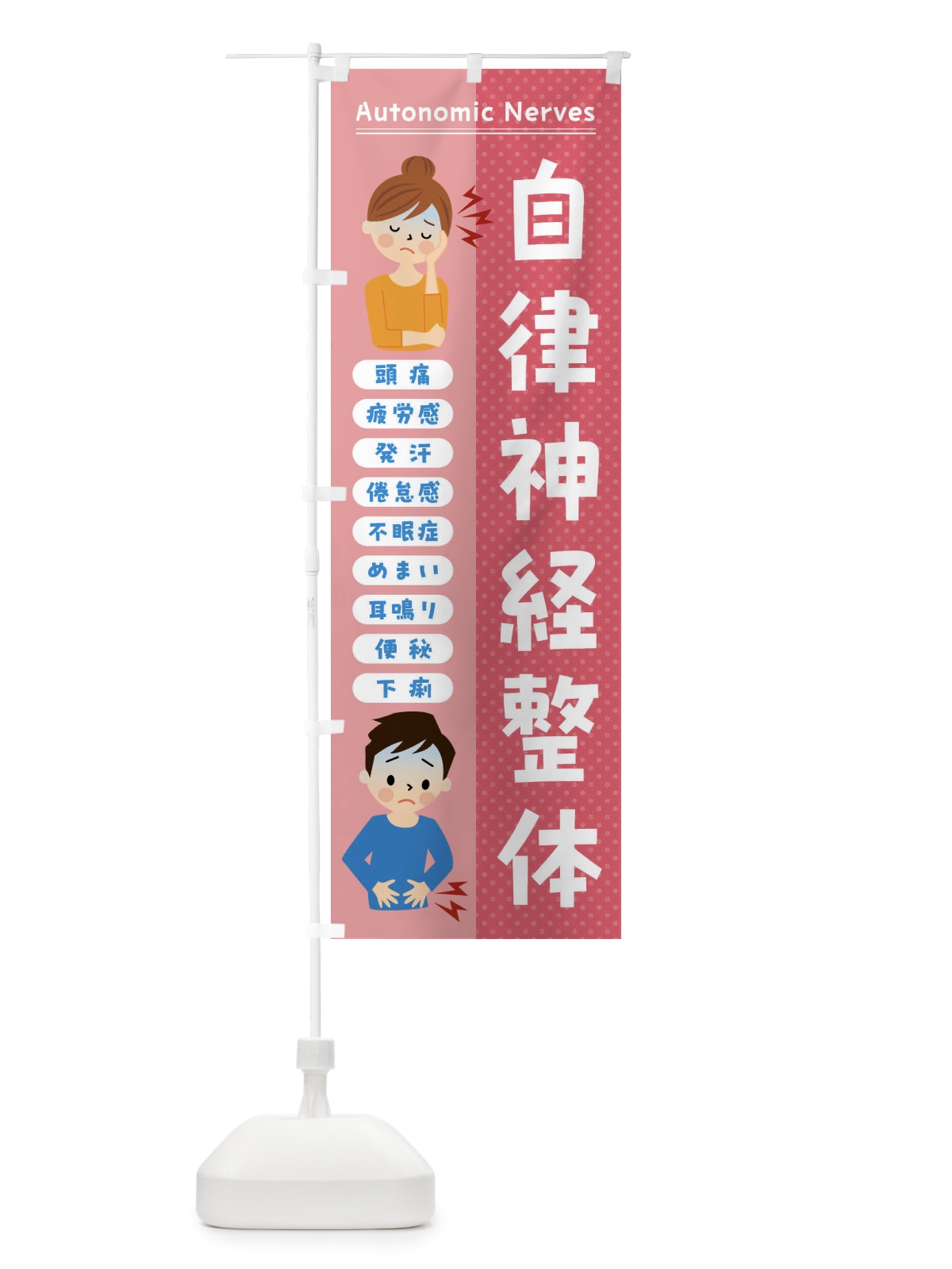 のぼり 自律神経整体・頭痛・発汗・便秘 のぼり旗 FXY9(デザイン【C】)