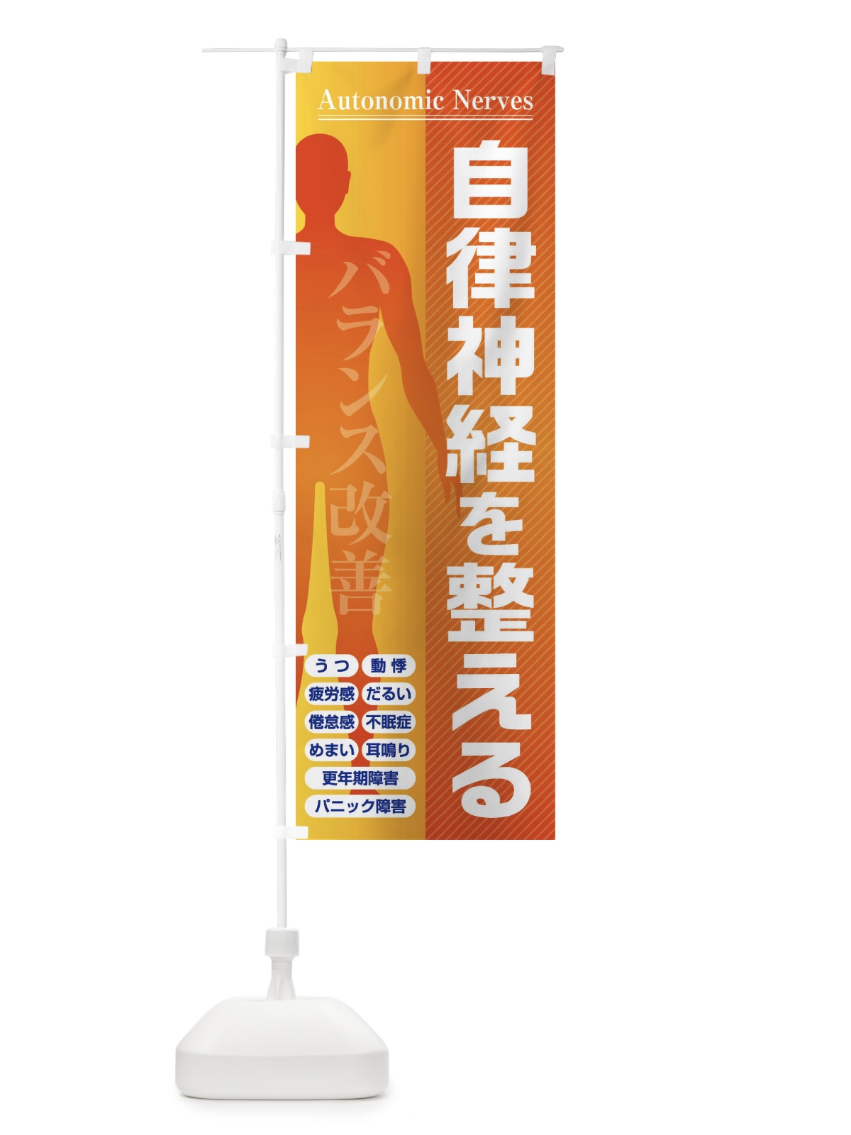 のぼり 自律神経を整える・バランス改善・倦怠感・更年期障害 のぼり旗 FXYC(デザイン【A】)