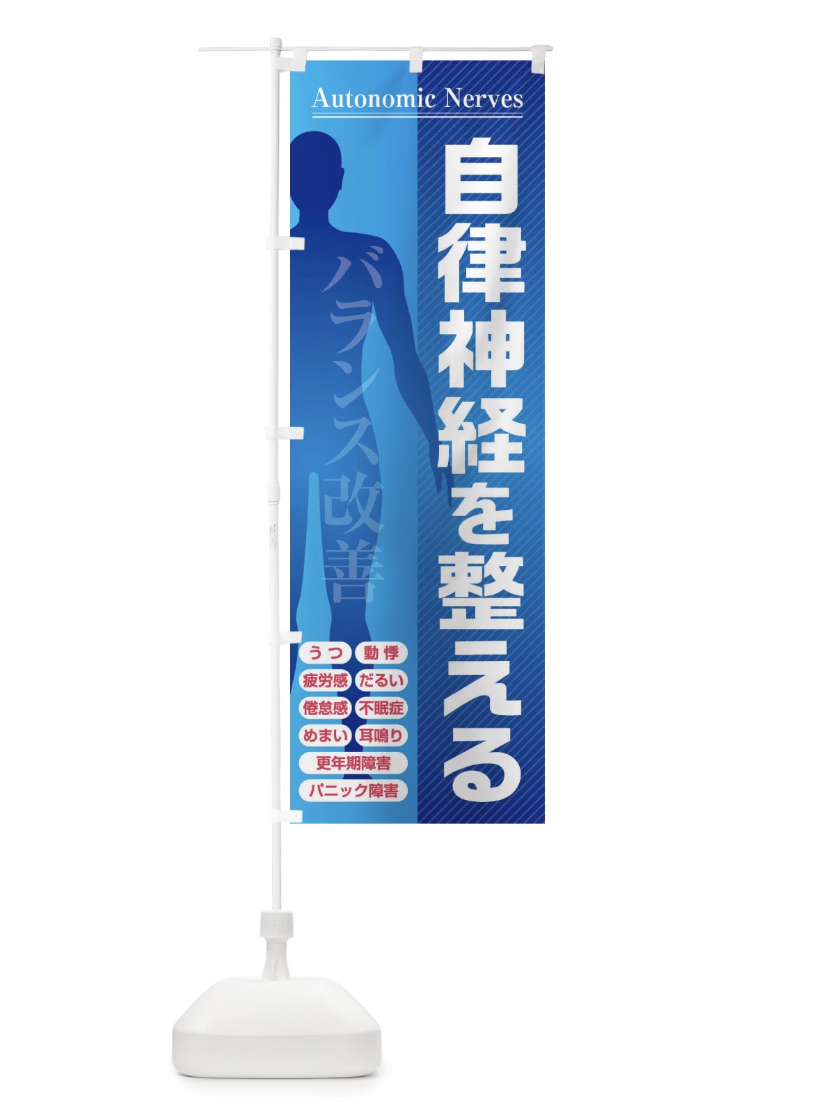のぼり 自律神経を整える・バランス改善・倦怠感・更年期障害 のぼり旗 FXYC(デザイン【B】)