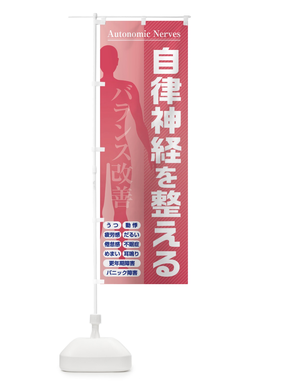のぼり 自律神経を整える・バランス改善・倦怠感・更年期障害 のぼり旗 FXYC(デザイン【C】)