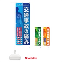 のぼり 交通事故の痛み・整骨院・接骨院 のぼり旗 FXYE