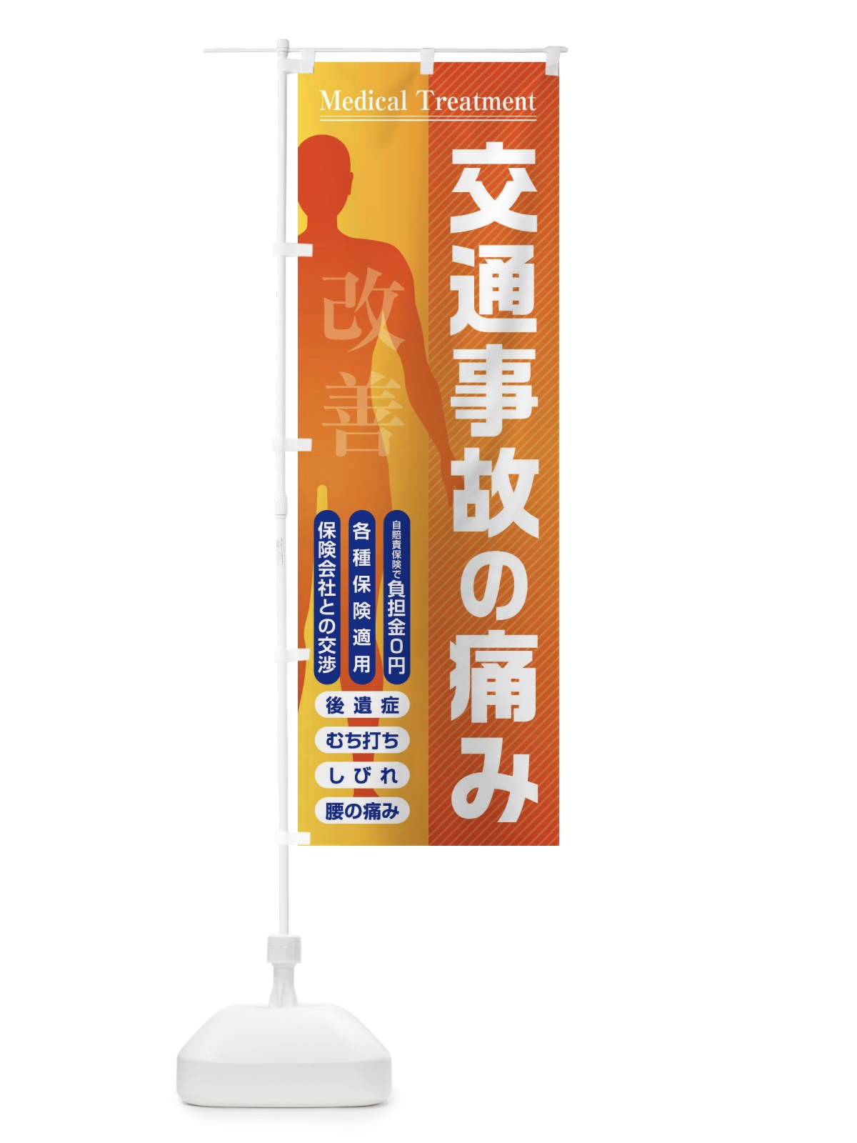 のぼり 交通事故の痛み・整骨院・接骨院 のぼり旗 FXYE(デザイン【C】)