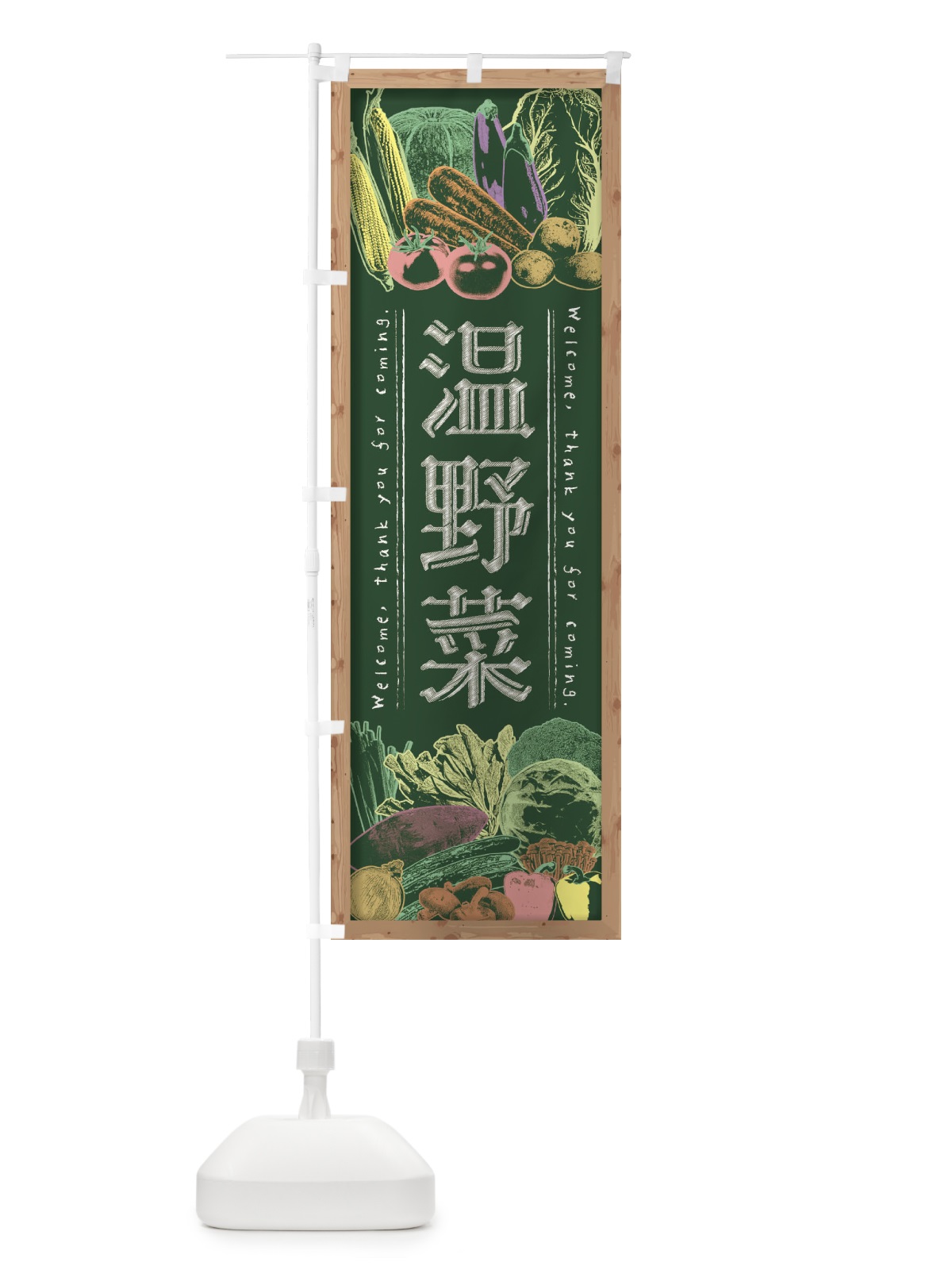 のぼり 温野菜・黒板・チョーク のぼり旗 FXYK(デザイン【A】)