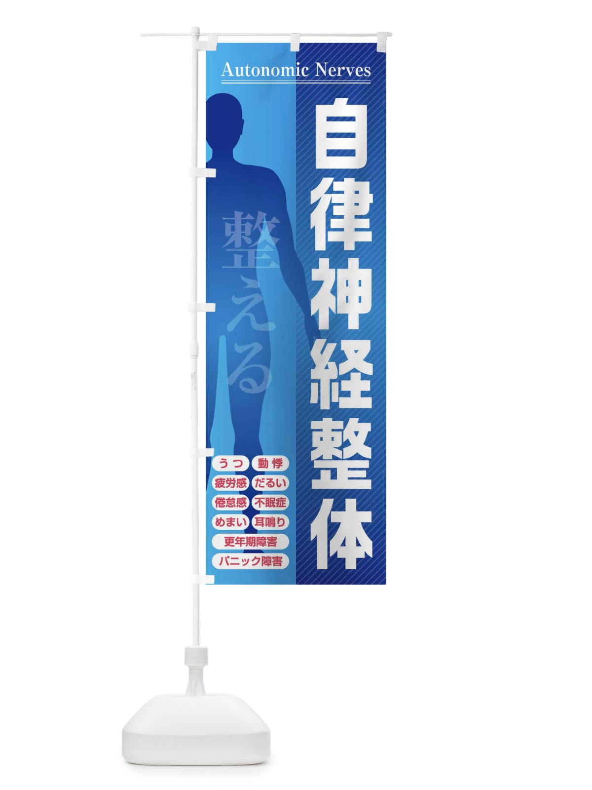 のぼり 自律神経整体・整える・倦怠感・更年期障害 のぼり旗 FXYL(デザイン【B】)
