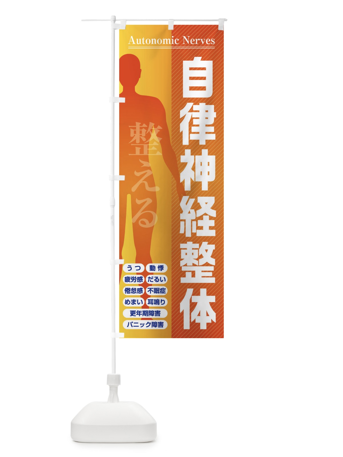 のぼり 自律神経整体・整える・倦怠感・更年期障害 のぼり旗 FXYL(デザイン【C】)