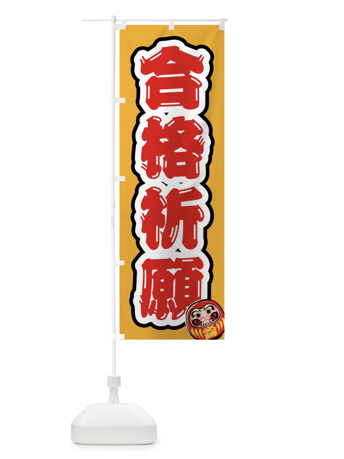 のぼり 合格祈願・学習塾・予備校・だるま のぼり旗 FXYN(デザイン【A】)