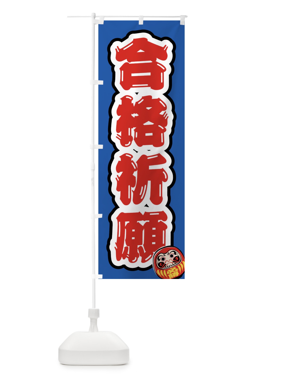のぼり 合格祈願・学習塾・予備校・だるま のぼり旗 FXYN(デザイン【C】)