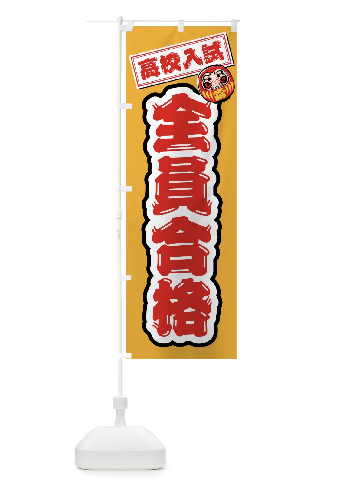 のぼり 高校入試・全員合格・学習塾・予備校・だるま のぼり旗 FXYP(デザイン【A】)