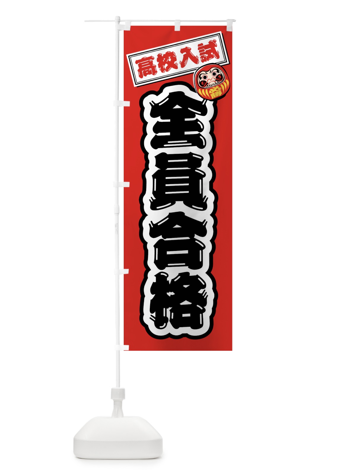 のぼり 高校入試・全員合格・学習塾・予備校・だるま のぼり旗 FXYP(デザイン【B】)