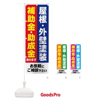 のぼり 屋根・外壁塗装・補助金・助成金あります のぼり旗 FXYS