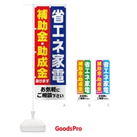 のぼり 省エネ家電・補助金・助成金あります のぼり旗 FXYU