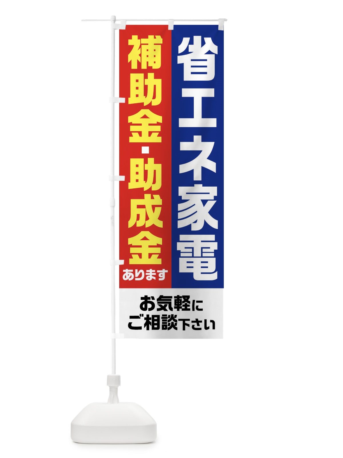 のぼり 省エネ家電・補助金・助成金あります のぼり旗 FXYU(デザイン【A】)