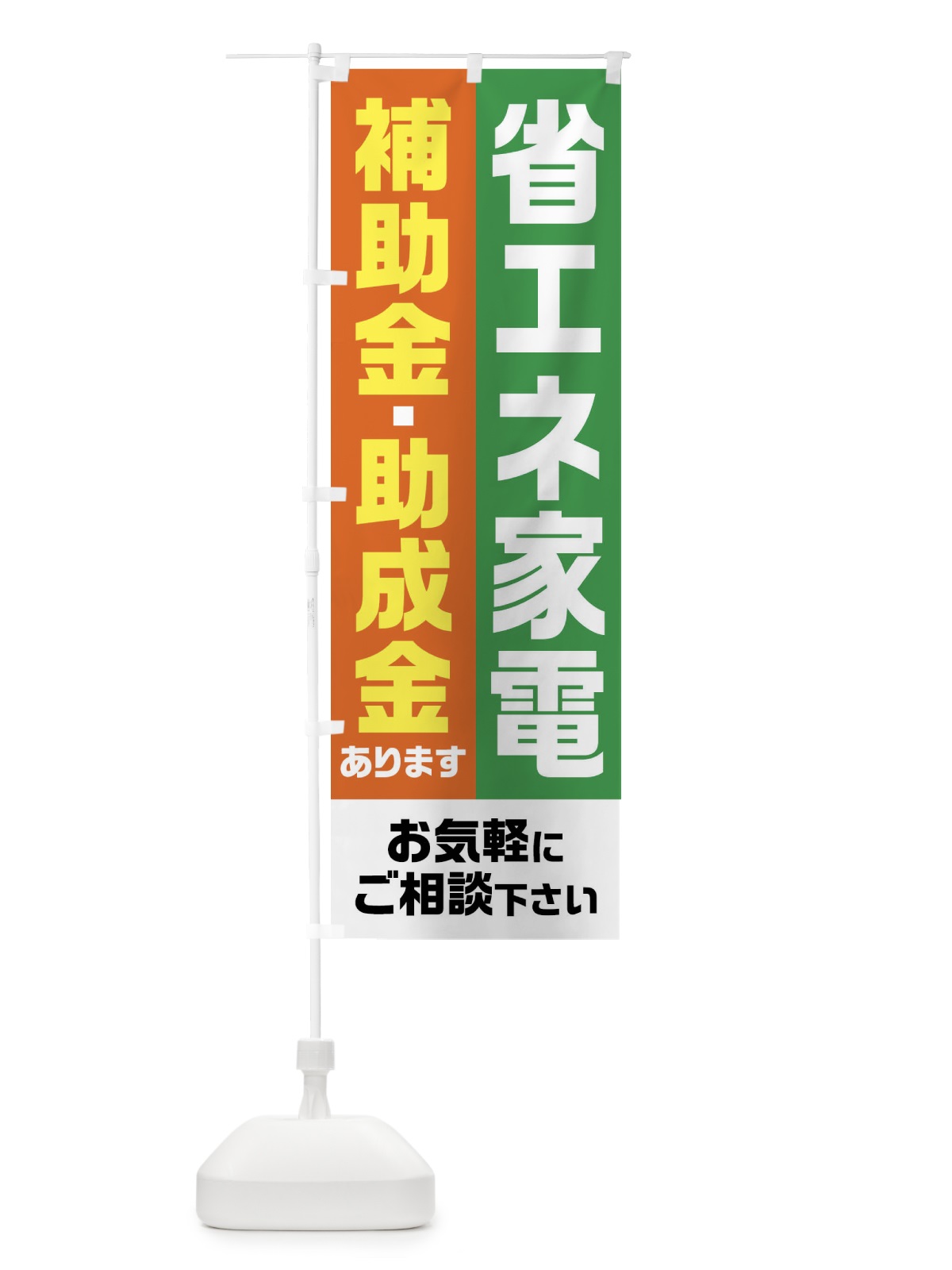 のぼり 省エネ家電・補助金・助成金あります のぼり旗 FXYU(デザイン【B】)