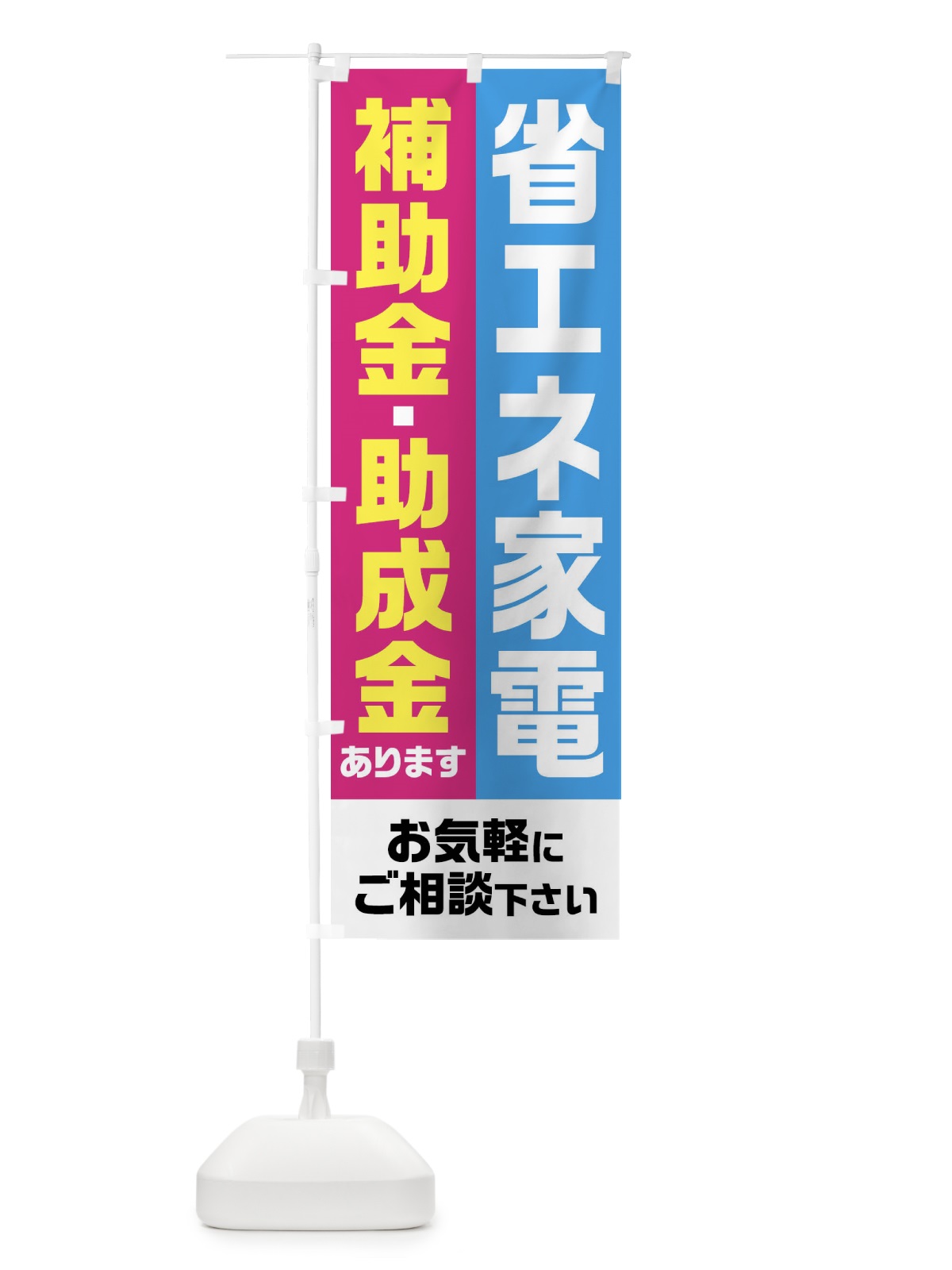 のぼり 省エネ家電・補助金・助成金あります のぼり旗 FXYU(デザイン【C】)