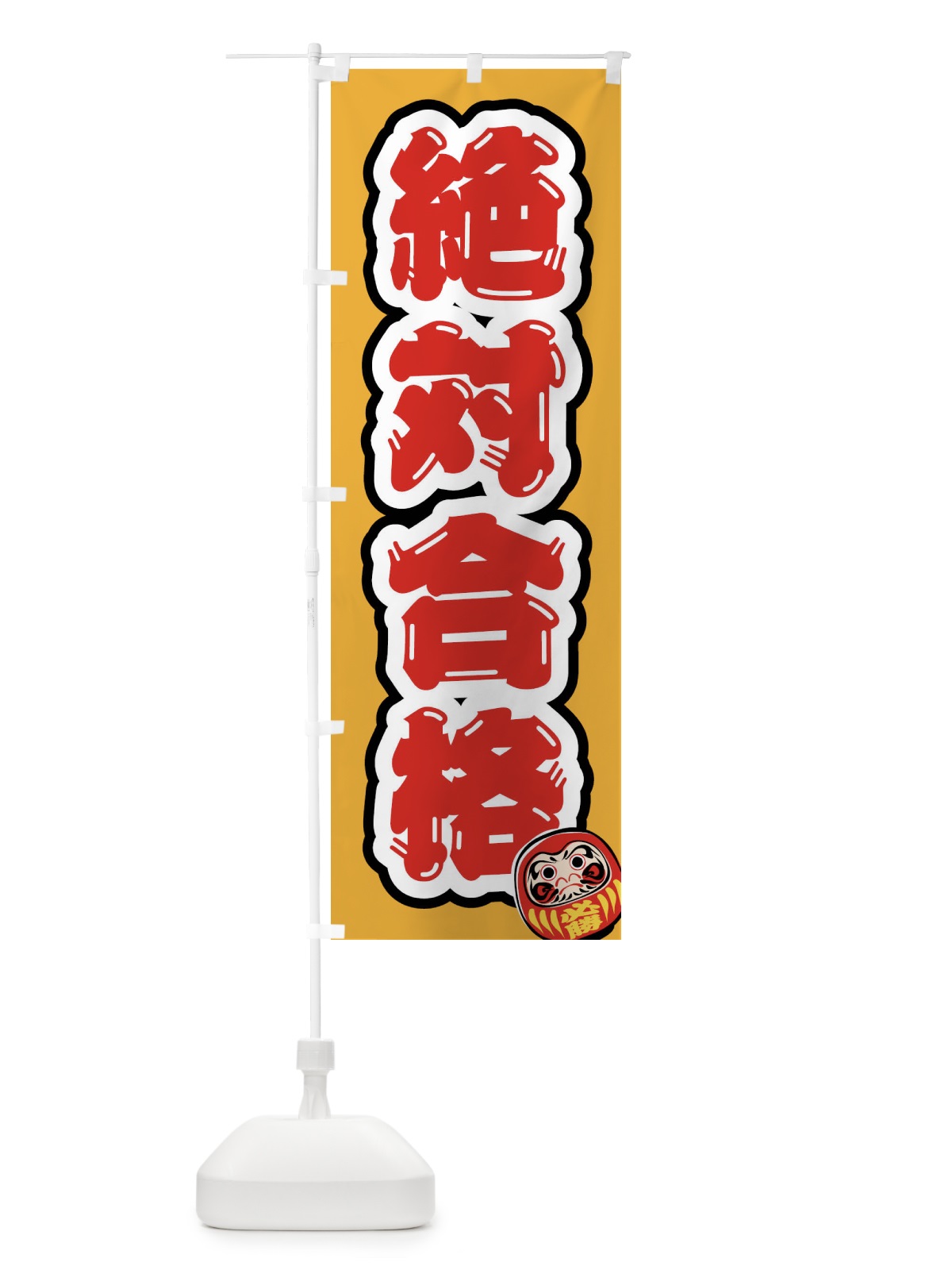 のぼり 絶対合格・学習塾・予備校・だるま のぼり旗 FXYW(デザイン【A】)