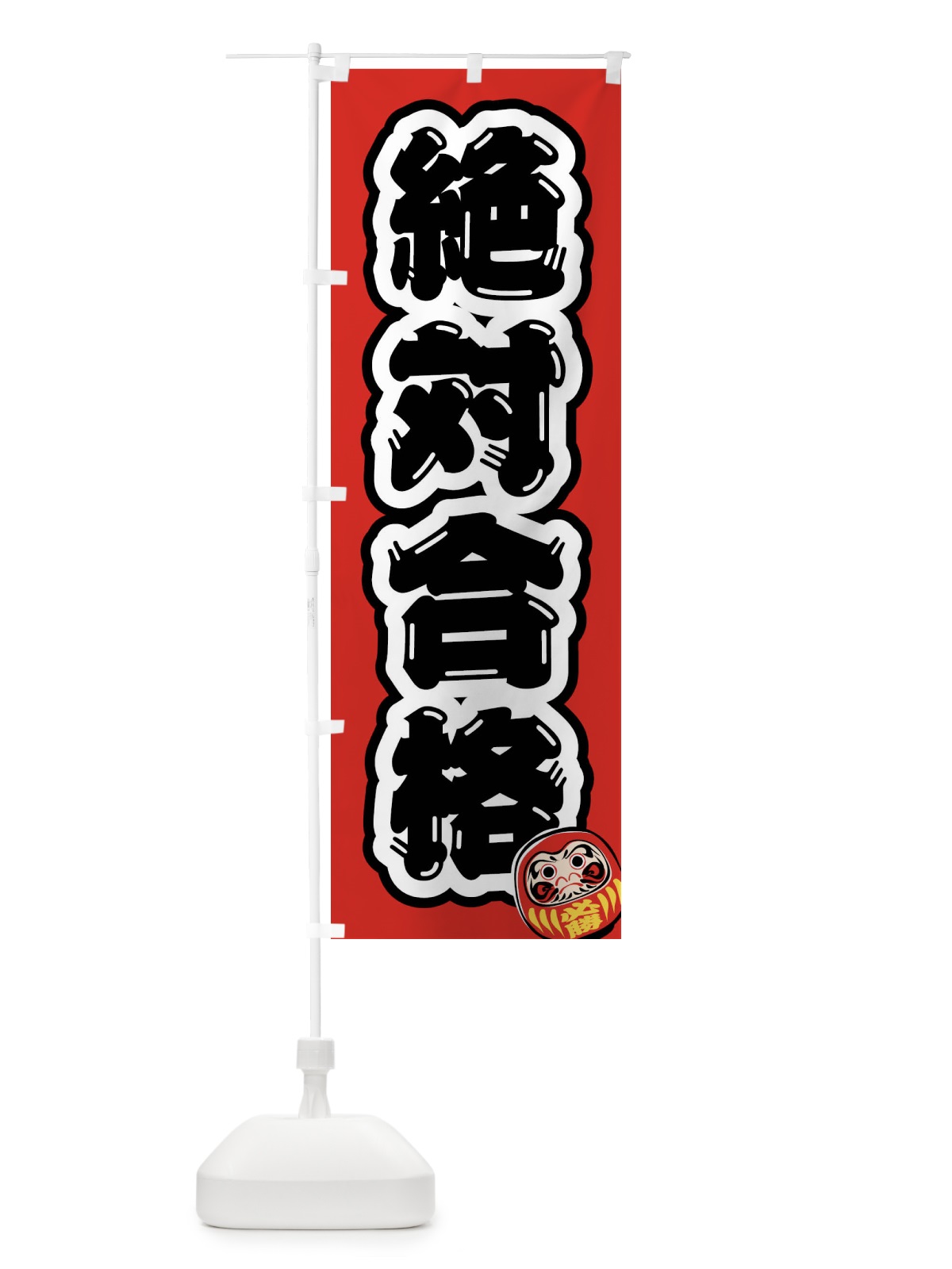 のぼり 絶対合格・学習塾・予備校・だるま のぼり旗 FXYW(デザイン【B】)