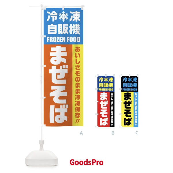 のぼり まぜそば・冷凍自販機 のぼり旗 FY00