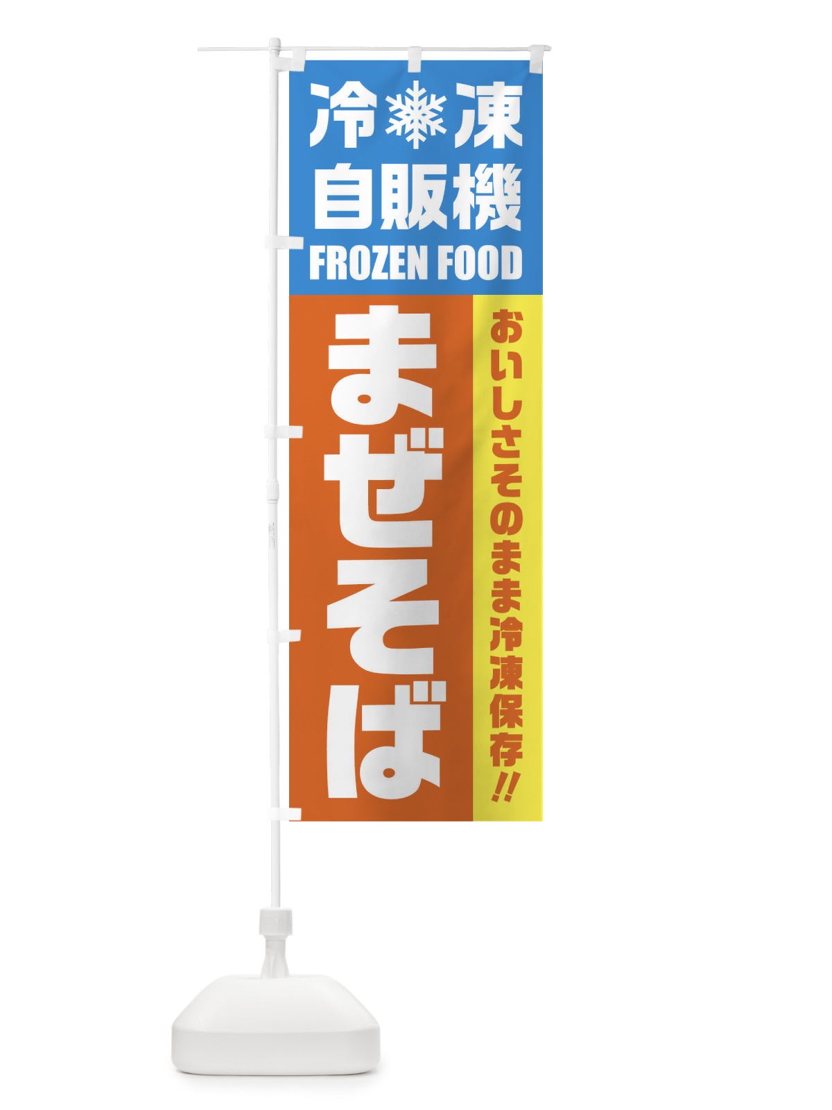 のぼり まぜそば・冷凍自販機 のぼり旗 FY00(デザイン【A】)