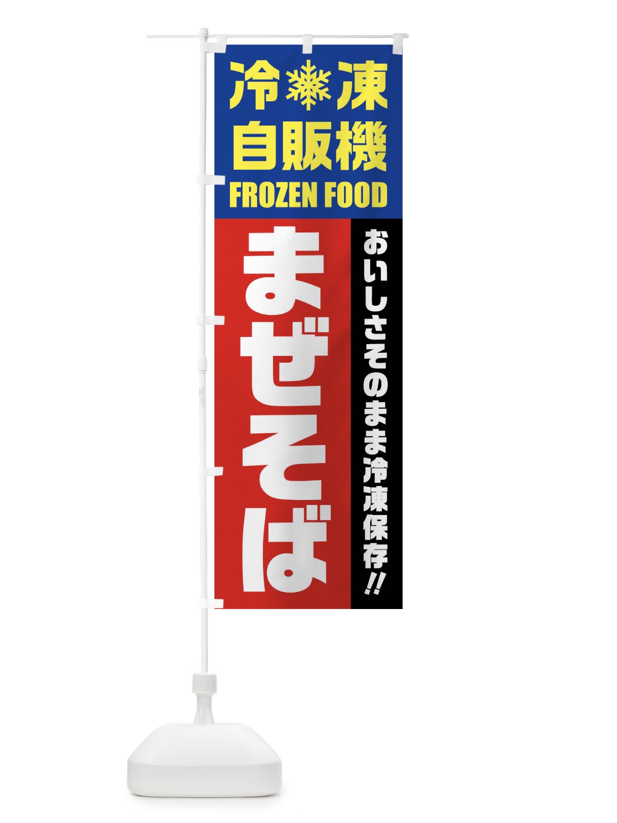 のぼり まぜそば・冷凍自販機 のぼり旗 FY00(デザイン【B】)