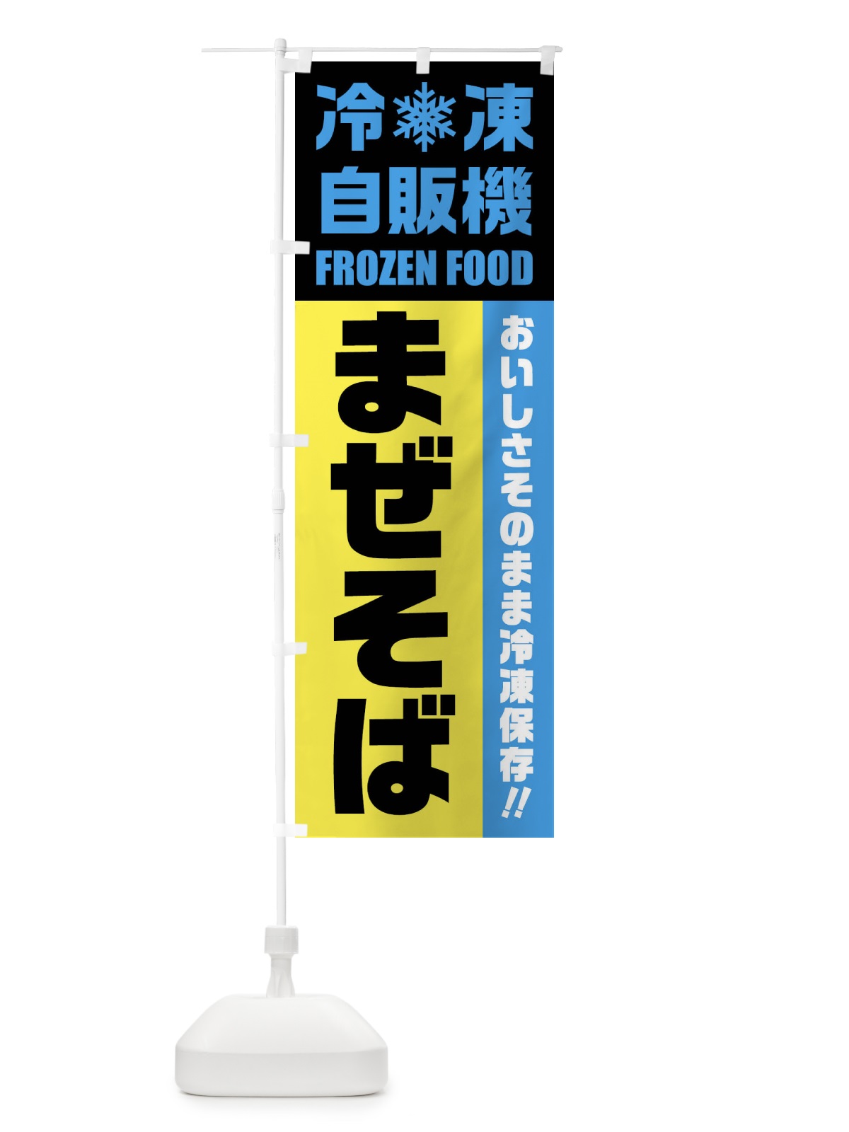 のぼり まぜそば・冷凍自販機 のぼり旗 FY00(デザイン【C】)