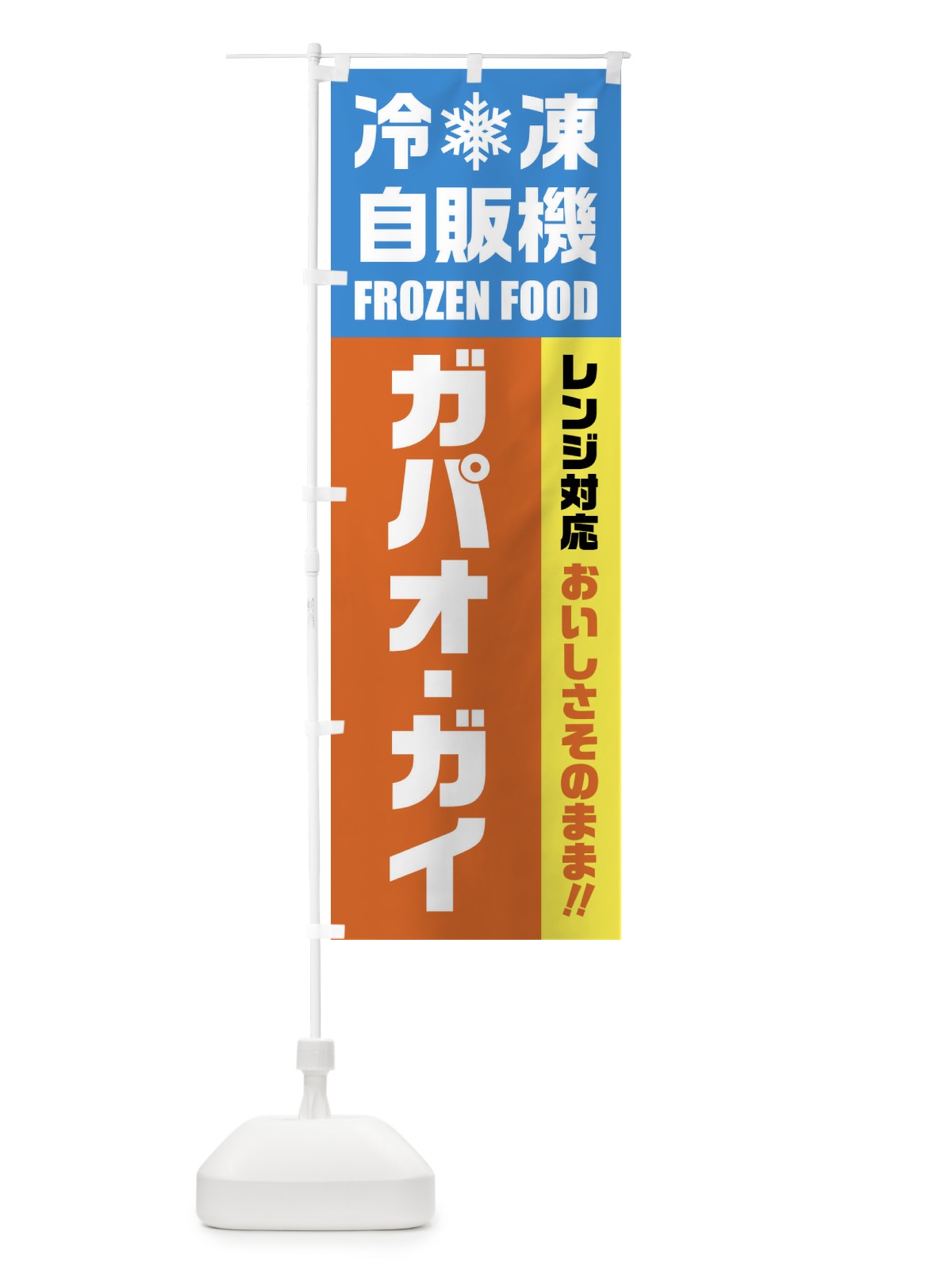 のぼり ガパオ・ガイ・冷凍自販機・レンジ対応 のぼり旗 FY02(デザイン【A】)