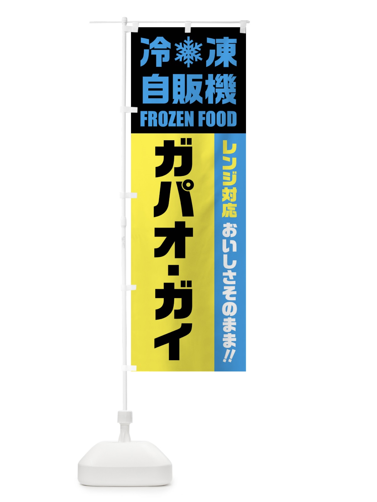 のぼり ガパオ・ガイ・冷凍自販機・レンジ対応 のぼり旗 FY02(デザイン【C】)