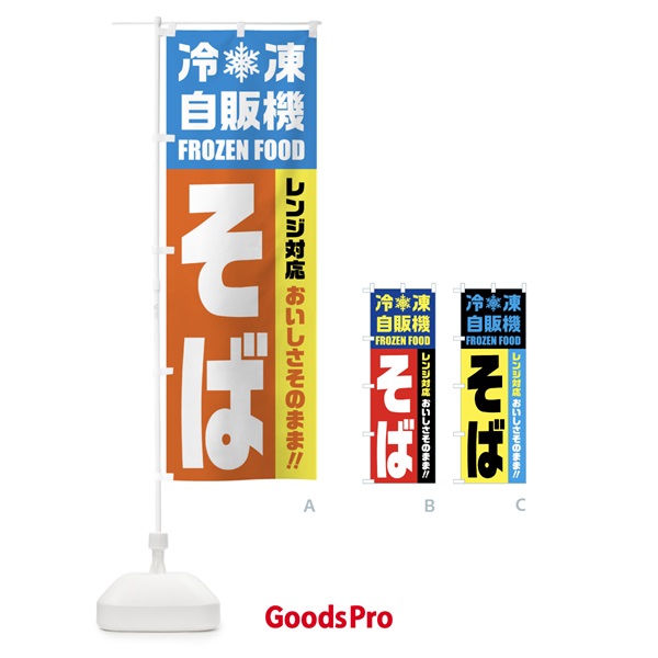 のぼり そば・冷凍自販機・レンジ対応 のぼり旗 FY04