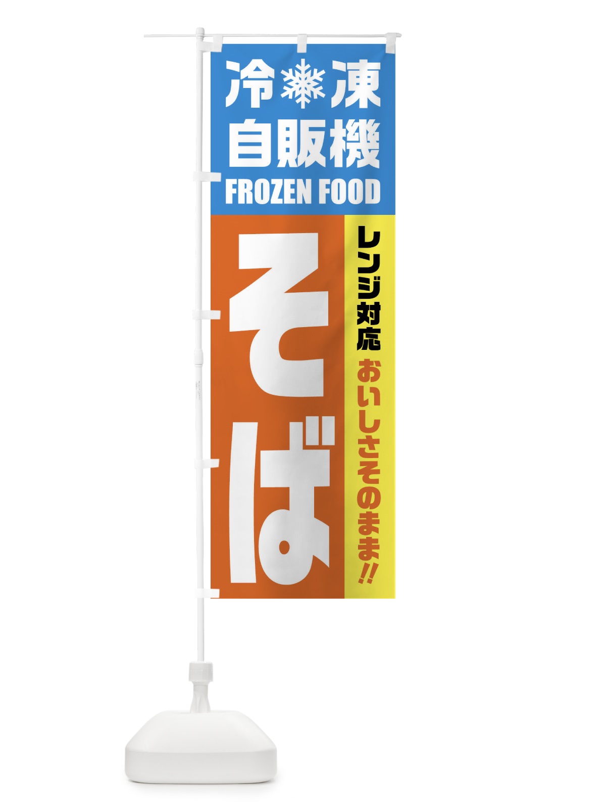 のぼり そば・冷凍自販機・レンジ対応 のぼり旗 FY04(デザイン【A】)
