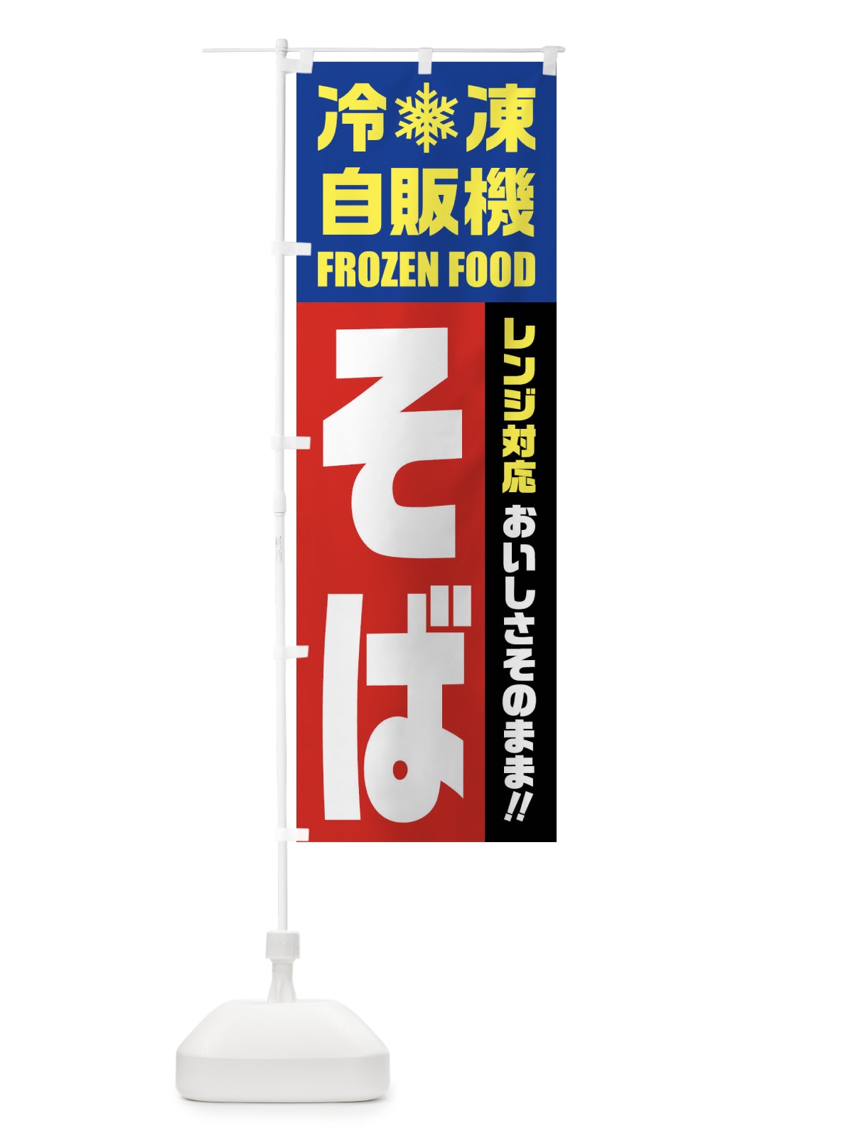 のぼり そば・冷凍自販機・レンジ対応 のぼり旗 FY04(デザイン【B】)