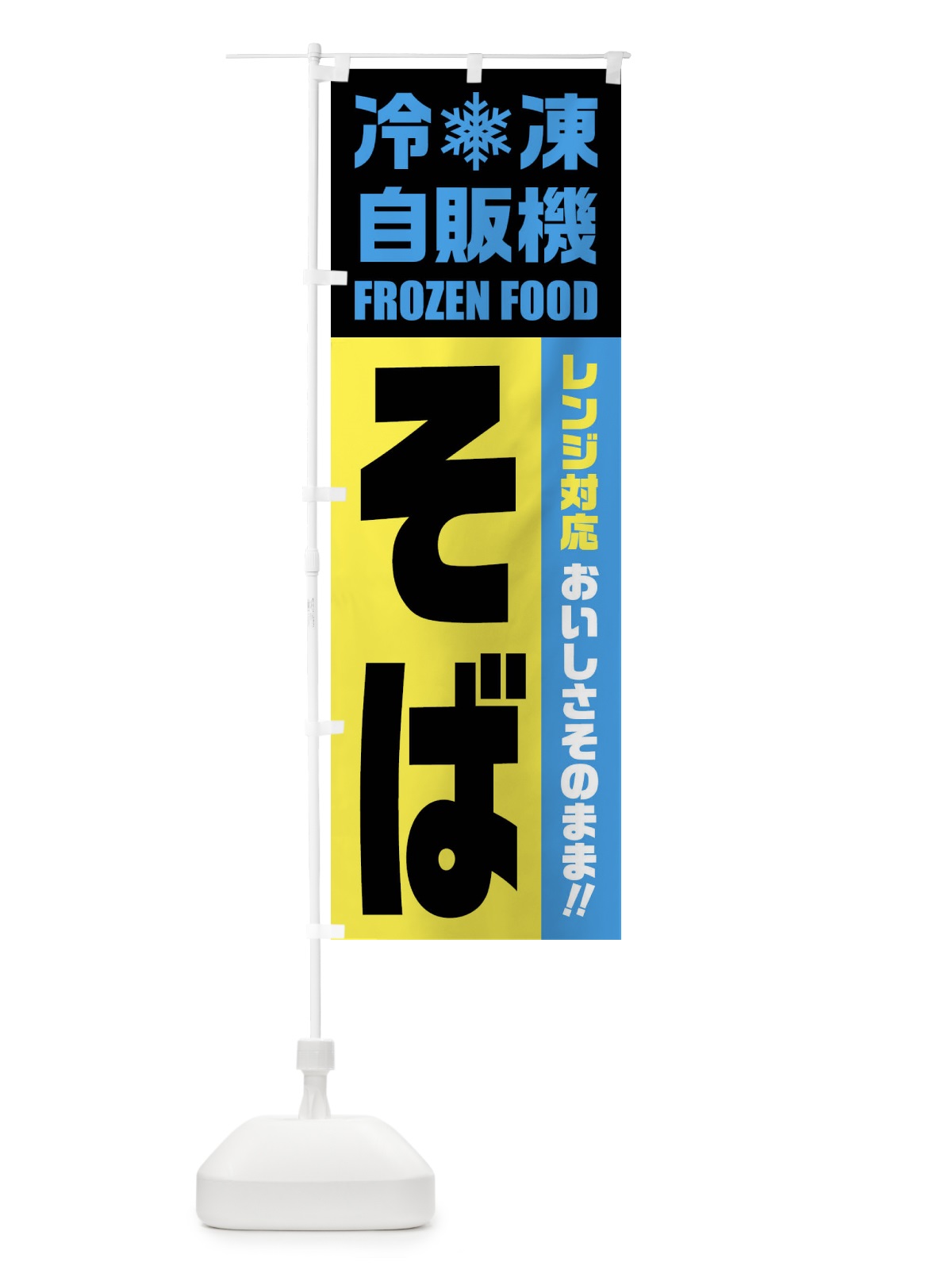 のぼり そば・冷凍自販機・レンジ対応 のぼり旗 FY04(デザイン【C】)