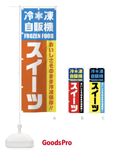 のぼり スイーツ・冷凍自販機 のぼり旗 FY05