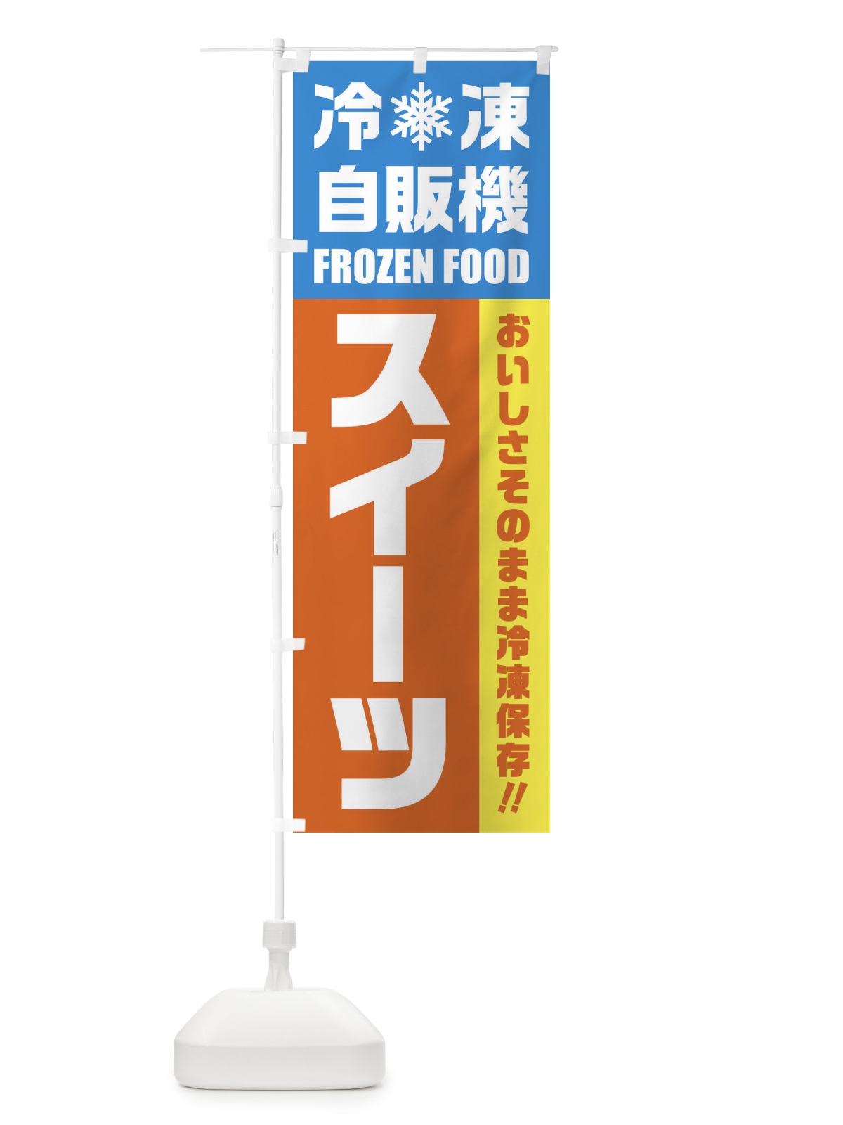 のぼり スイーツ・冷凍自販機 のぼり旗 FY05(デザイン【A】)