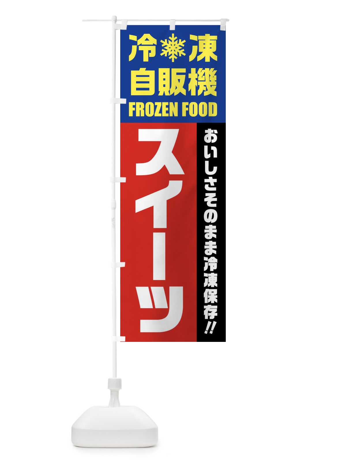 のぼり スイーツ・冷凍自販機 のぼり旗 FY05(デザイン【B】)
