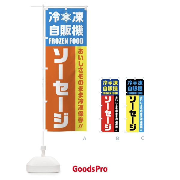 のぼり ソーセージ・冷凍自販機 のぼり旗 FY06