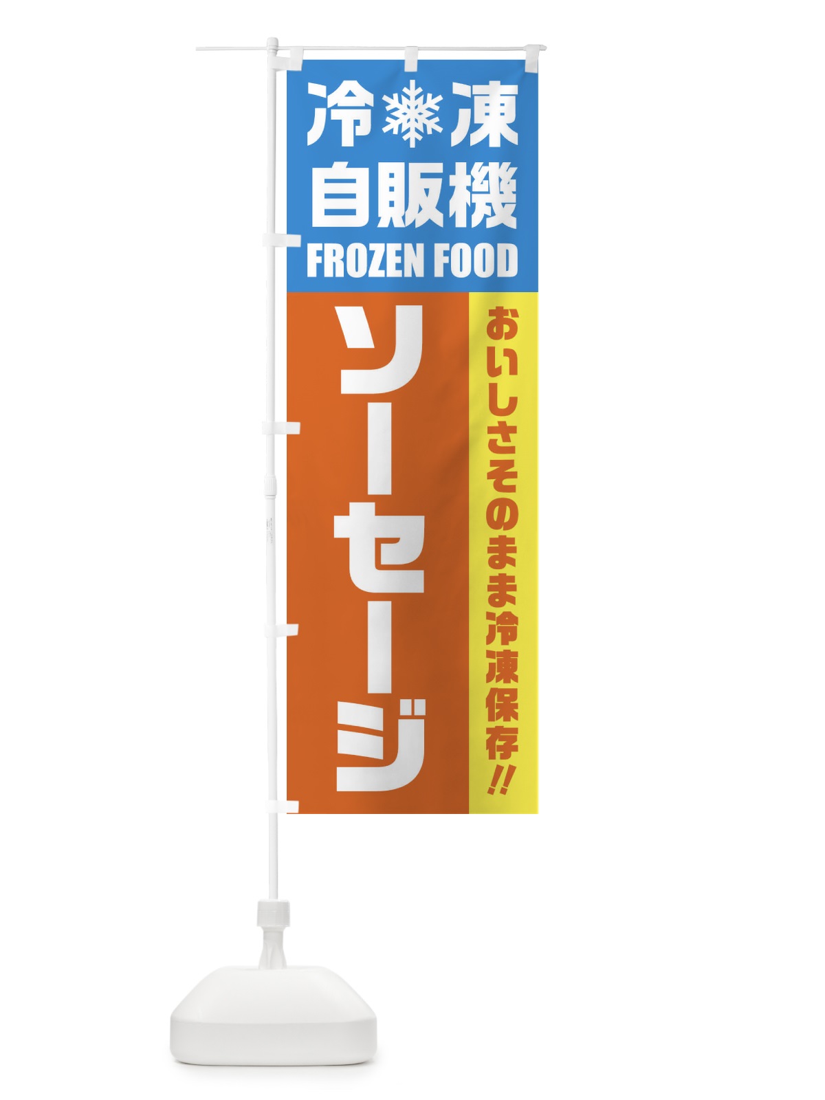 のぼり ソーセージ・冷凍自販機 のぼり旗 FY06(デザイン【A】)