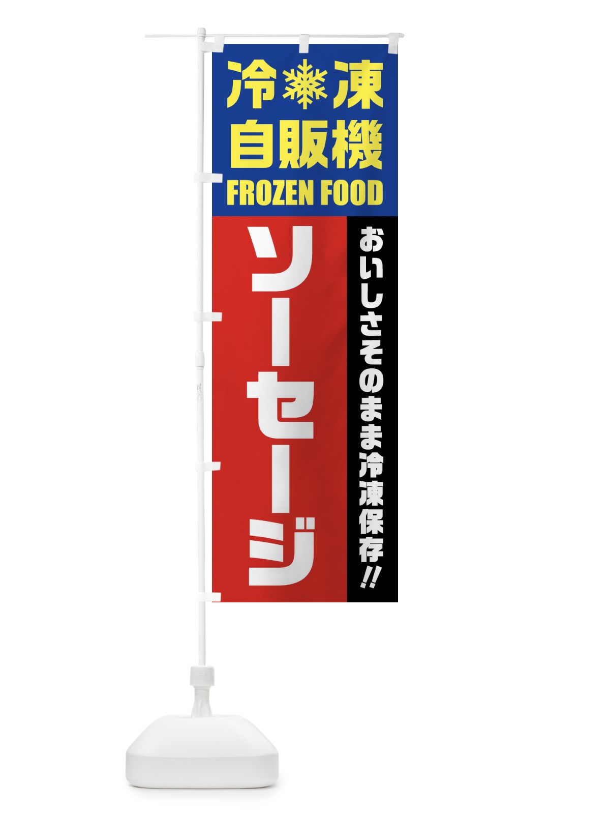 のぼり ソーセージ・冷凍自販機 のぼり旗 FY06(デザイン【B】)