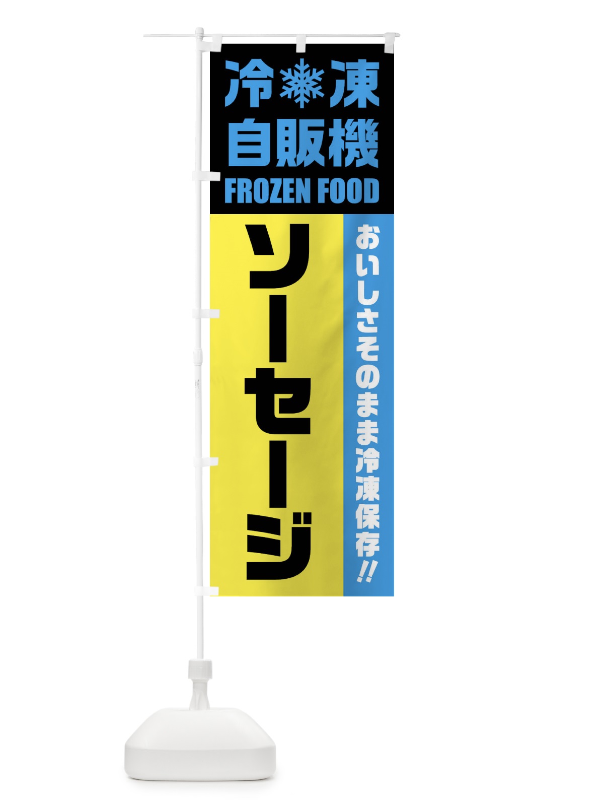 のぼり ソーセージ・冷凍自販機 のぼり旗 FY06(デザイン【C】)