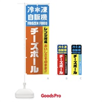 のぼり チーズボール・冷凍自販機・レンジ対応 のぼり旗 FY08