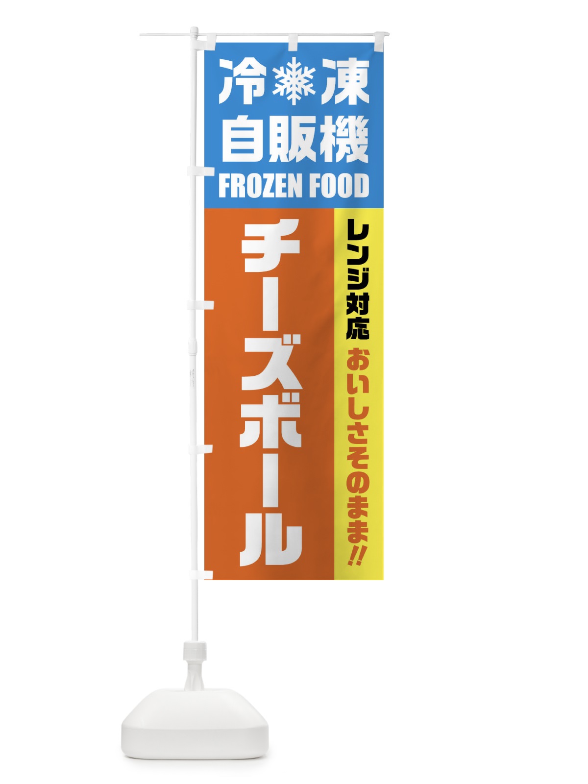 のぼり チーズボール・冷凍自販機・レンジ対応 のぼり旗 FY08(デザイン【A】)