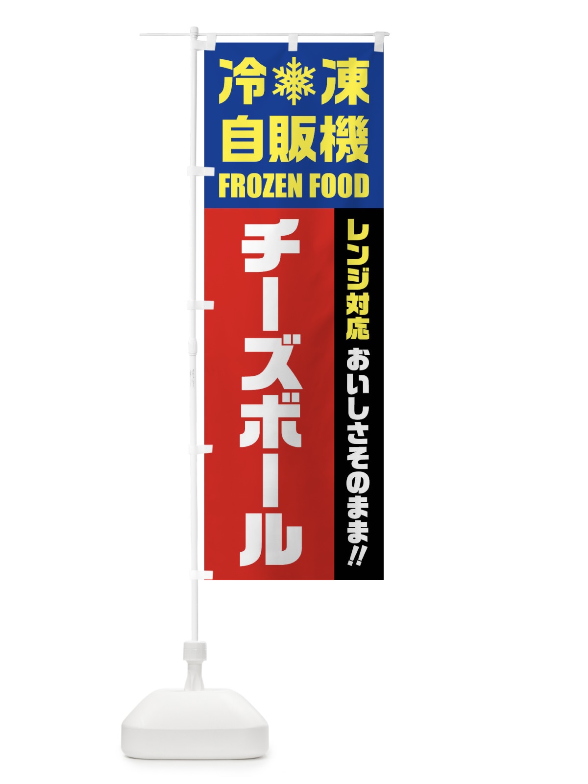 のぼり チーズボール・冷凍自販機・レンジ対応 のぼり旗 FY08(デザイン【B】)