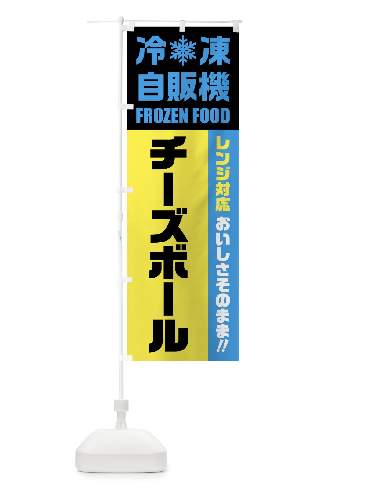 のぼり チーズボール・冷凍自販機・レンジ対応 のぼり旗 FY08(デザイン【C】)