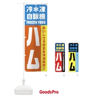 のぼり ハム・冷凍自販機 のぼり旗 FY09