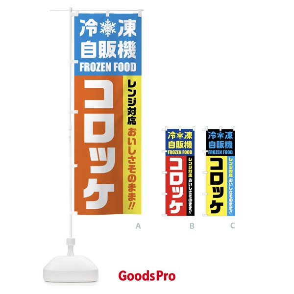 のぼり コロッケ・冷凍自販機・レンジ対応 のぼり旗 FY0A