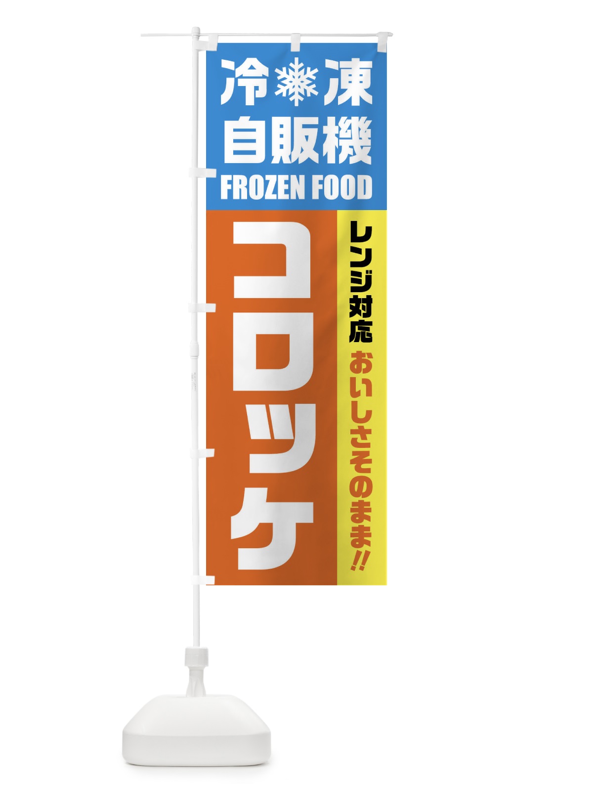 のぼり コロッケ・冷凍自販機・レンジ対応 のぼり旗 FY0A(デザイン【A】)